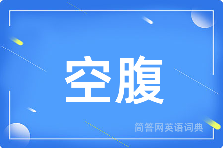 空腹