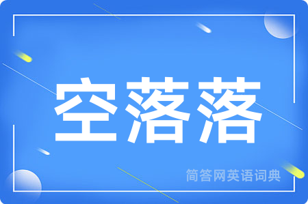 空落落用英语怎么说,空落落的英语翻译 空落落