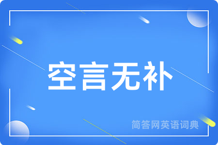 空言无补