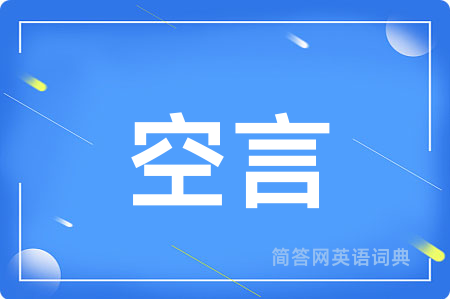 空言用英语怎么说,空言的英语翻译 空言