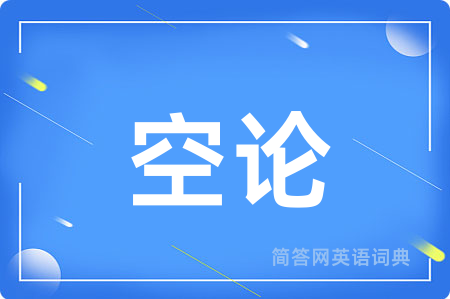 空论