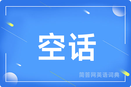 空话