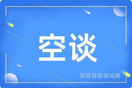 空谈用英语怎么说,空谈的英语翻译 空谈
