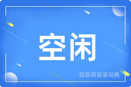 空闲