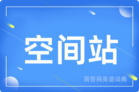 空间站用英语怎么说,空间站的英语翻译 空间站