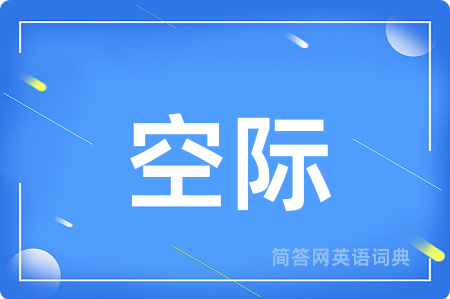 空际