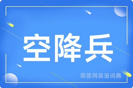 空降兵