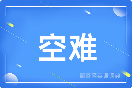 空难