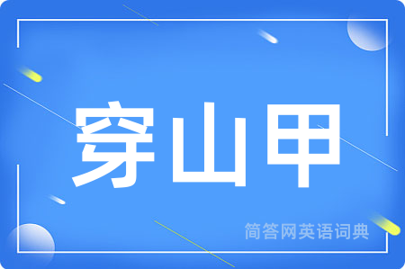 穿山甲