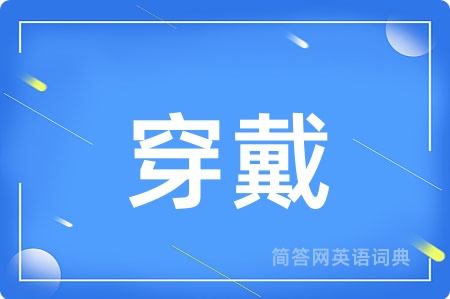 穿戴