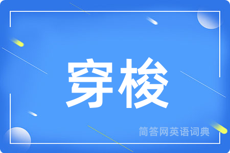 穿梭用英语怎么说,穿梭的英语翻译 穿梭