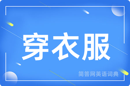 穿衣服
