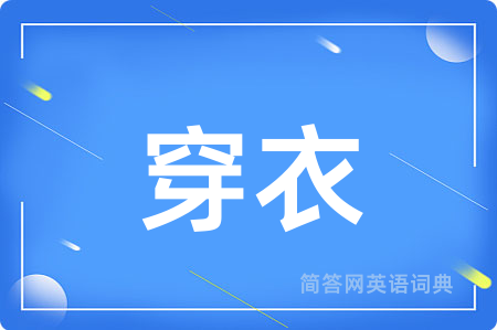 穿衣