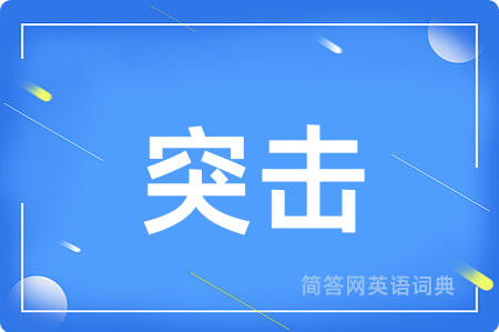 突击用英语怎么说,突击的英语翻译 突击