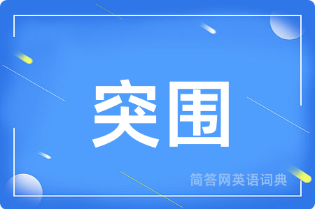 突围