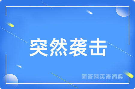 突然袭击用英语怎么说,突然袭击的英语翻译 突然袭击