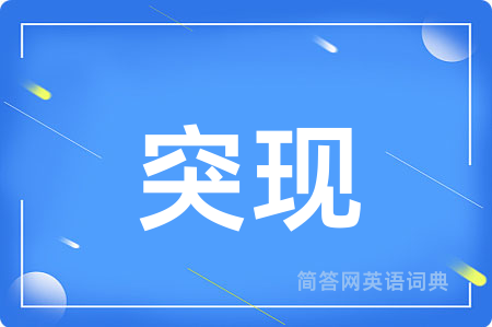 突现用英语怎么说,突现的英语翻译 突现