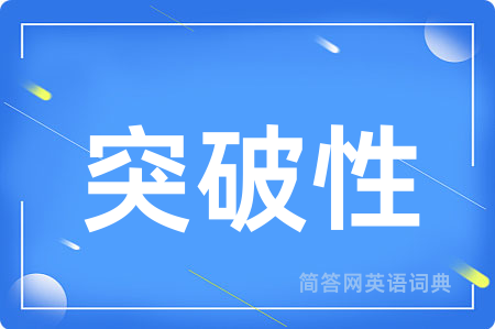 突破性