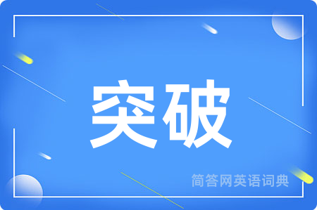 突破