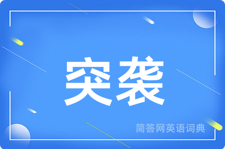 突袭用英语怎么说,突袭的英语翻译 突袭