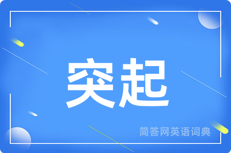 突起