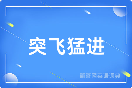 突飞猛进