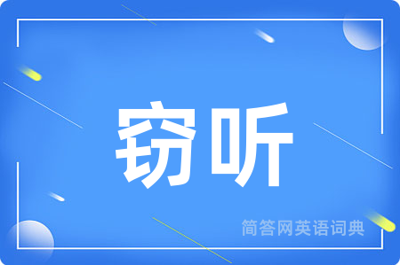 窃听用英语怎么说,窃听的英语翻译 窃听