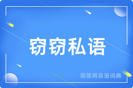 窃窃私语