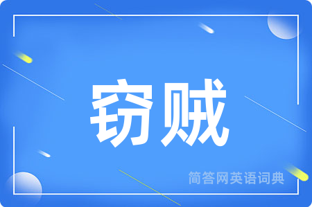 窃贼