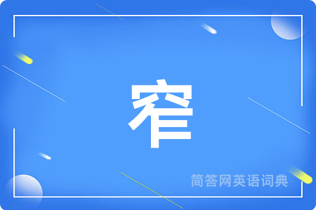 窄