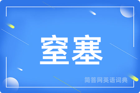 窒塞