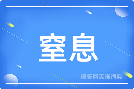 窒息