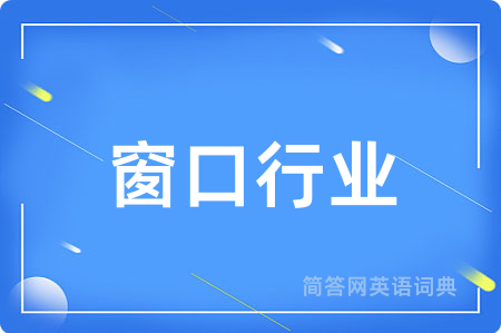 窗口行业