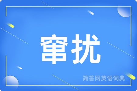 窜扰