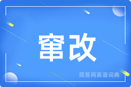 窜改