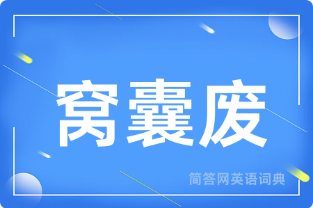 窝囊废