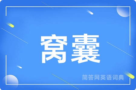 窝囊