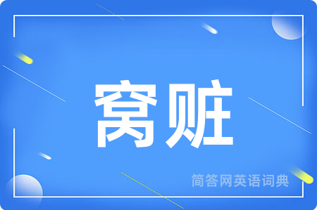 窝赃