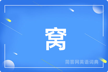 窝