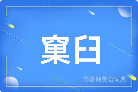 窠臼