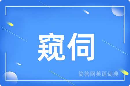 窥伺