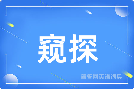 窥探