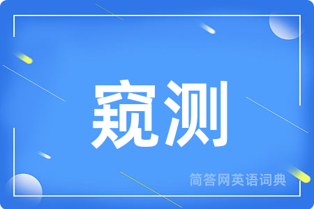 窥测