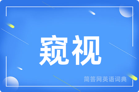 窥视