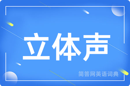 立体声用英语怎么说,立体声的英语翻译 立体声