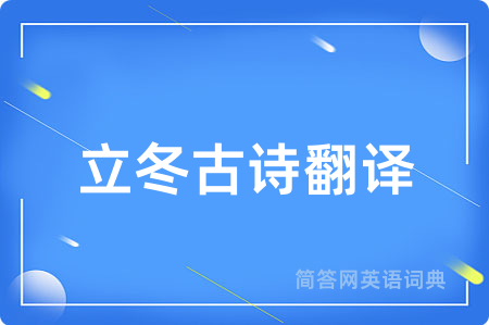 立冬古诗翻译