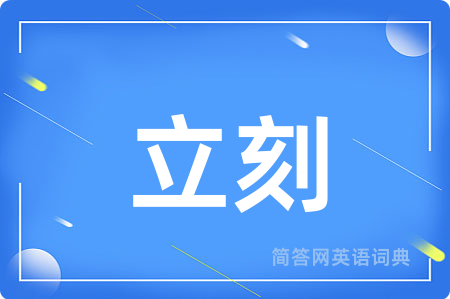 立刻