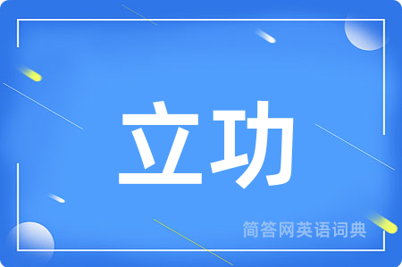立功