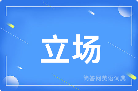 立场