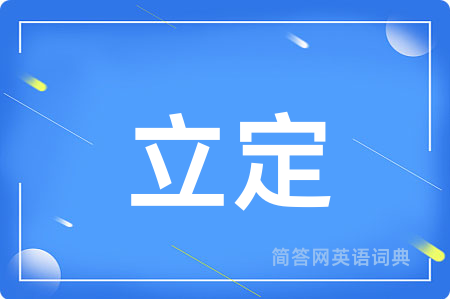 立定